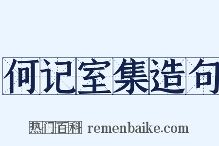 何记室集造句是什么意思的图片